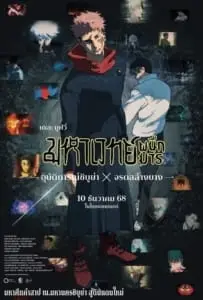 Jujutsu Kaisen Execution Shibuya Incident x The Culling Game Begins (2025) มหาเวทย์ผนึกมาร เดอะมูฟวี่ อุบัติการณ์ชิบูย่า × จรดลล้างบาง