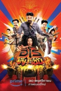 ดูหนัง 3 Idiot Heroes (2023) ฮีโร่ต้มแซ่บ