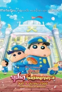 Crayon Shin chan Shrouded in Mystery! The Flowers of Tenkazu Academy (2021) ชินจัง เดอะมูฟวี่ ตอน ปริศนา! บุปผาแห่งโรงเรียนเทนคะสุ