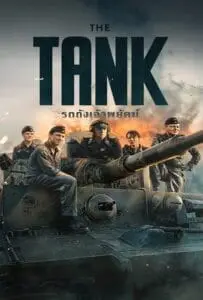 The Tank (2025) รถถังเจ้าพยัคฆ์