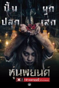 Hoon Payon (2023) ปลุกพยนต์