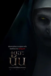 The Nun (2018) เดอะ นัน