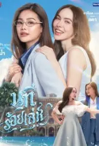 The Water (2026) นทีร้อยเล่ห์