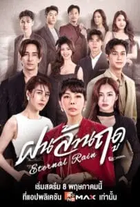 Eternal Rain (2026) ฝนล้านฤดู