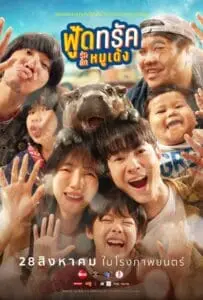 Food Truck Stolen Love… and Moo Deng (2025) ฟู้ดทรัค ลัก (รัก) หมูเด้ง