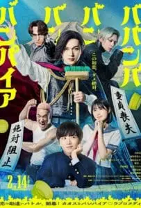 Baban Baban Ban Vampire (2025) วะวะวะวะ แวมไพร์กับนายเวอร์จิ้น