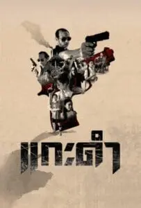 Black Sheep The Fate of Corruption II (2026) แกะดำ