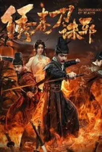 Brotherhood of Blades Kill Evil (2024) ซิ่วซุนเตา ขจัดวิญญาณร้าย