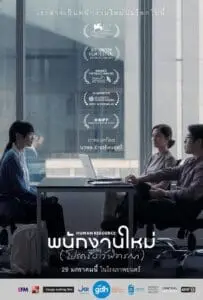 Human Resource (2025) พนักงานใหม่ (โปรดรับไว้พิจารณา)