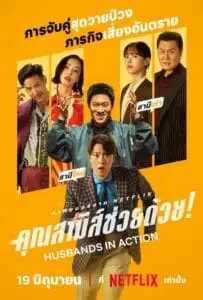 Husbands in Action (2026) คุณสามีส์ช่วยด้วย!