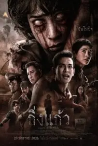 King Kaew (2026) กิ่งแก้ว