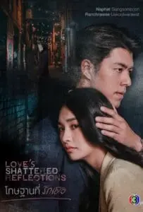 Love s Shattered Reflections (2026) โทษฐานที่รักเธอ