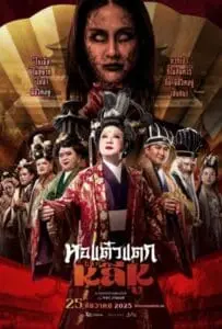 Oh My Ghost Becoming Li Hu (2025) หอแต๋วแตก แหกหลีหู