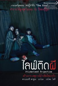 Stigmatized Properties (2020) ไลฟ์ติดผี