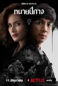 The Evil Lawyer (2026) ทนายปีศาจ