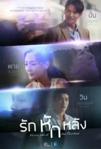 Wrong Side of the Rainbow (2026) รักหักหลัง