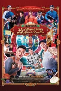 3 Good Guys (2026) ปาร์ตี้สละโสด สลับโหมดข้ามคืน