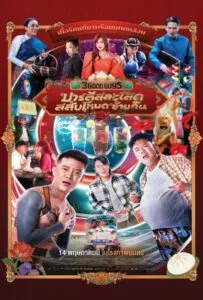 3 Good Guys (2026) ปาร์ตี้สละโสด สลับโหมดข้ามคืน