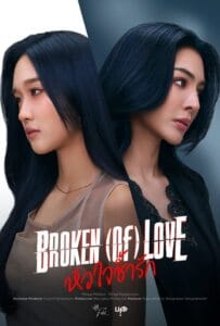 Broken of Love (2026) หัวใจช้ำรัก