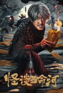 Devil River (2025) ผีพรายน้ำ