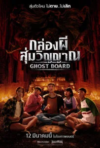 Ghost Board (2026) กล่องผีสุ่มวิญญาณ