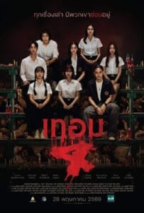 Haunted Universities 4 (2026) เทอม 4