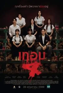 Haunted Universities 4 (2026) เทอม 4
