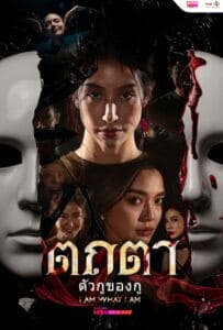 Tathata I Am What I Am (2026) ตถตา ตัวกูของกู