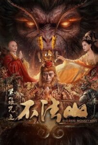 The Real Monkey King (2025) ซุนหงอคง คำสาปบ่วงรัดเกล้า
