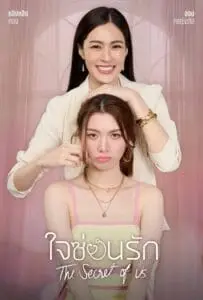The Secret of Us (2024) ใจซ่อนรัก
