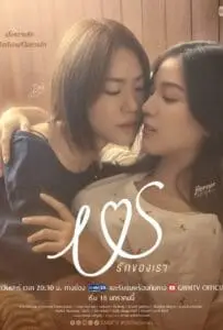 Us (2025) รักของเรา