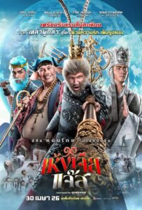 The Monkey Hero (2026) เห้งเจียแจ๊ส
